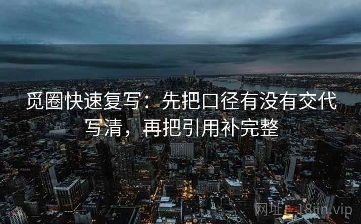 觅圈快速复写：先把口径有没有交代写清，再把引用补完整  第2张