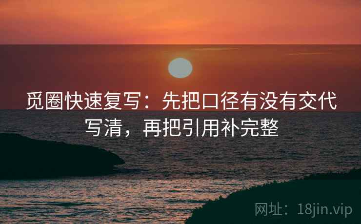 觅圈快速复写：先把口径有没有交代写清，再把引用补完整