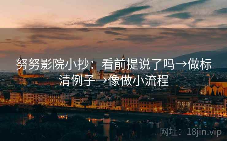 努努影院小抄：看前提说了吗→做标清例子→像做小流程