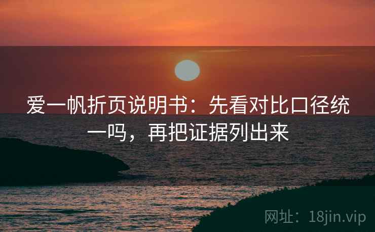 爱一帆折页说明书：先看对比口径统一吗，再把证据列出来  第2张
