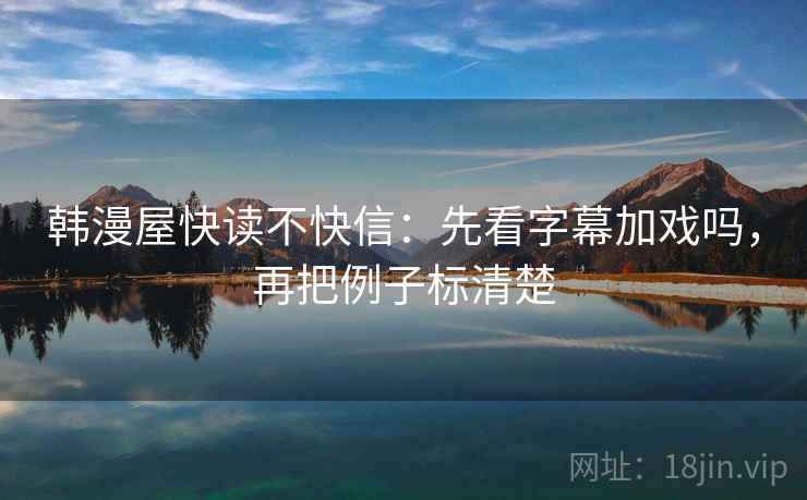 韩漫屋快读不快信：先看字幕加戏吗，再把例子标清楚