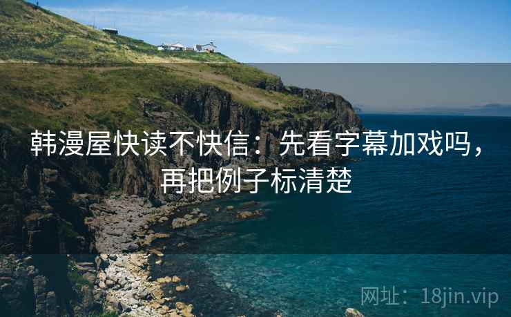 韩漫屋快读不快信：先看字幕加戏吗，再把例子标清楚  第2张