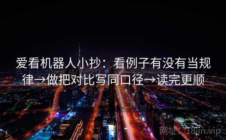 爱看机器人小抄：看例子有没有当规律→做把对比写同口径→读完更顺  第2张