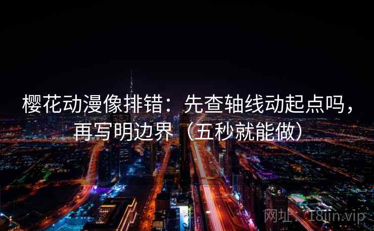 樱花动漫像排错：先查轴线动起点吗，再写明边界（五秒就能做）  第2张