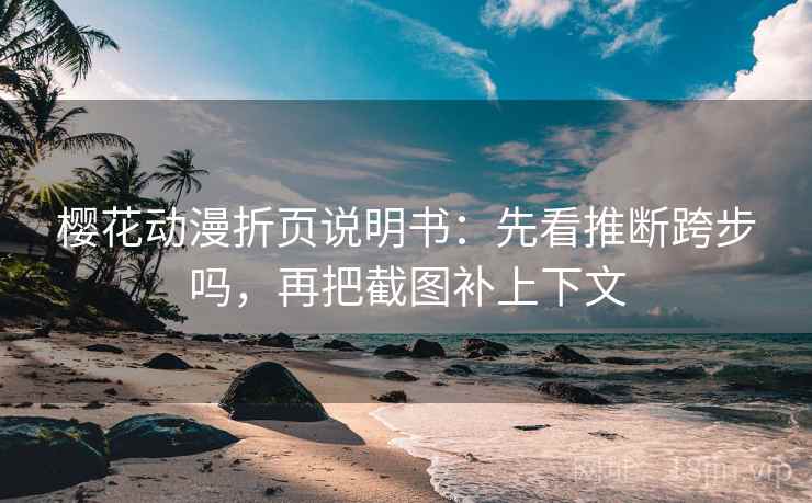 樱花动漫折页说明书：先看推断跨步吗，再把截图补上下文