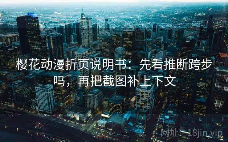 樱花动漫折页说明书：先看推断跨步吗，再把截图补上下文  第2张